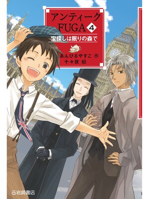 cover image of アンティークFUGA4宝探しは眠りの森で